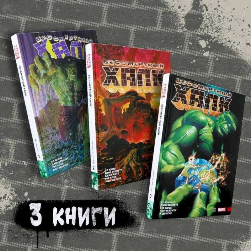 Комплект комиксов. Бессмертный Халк. Книги 1-3