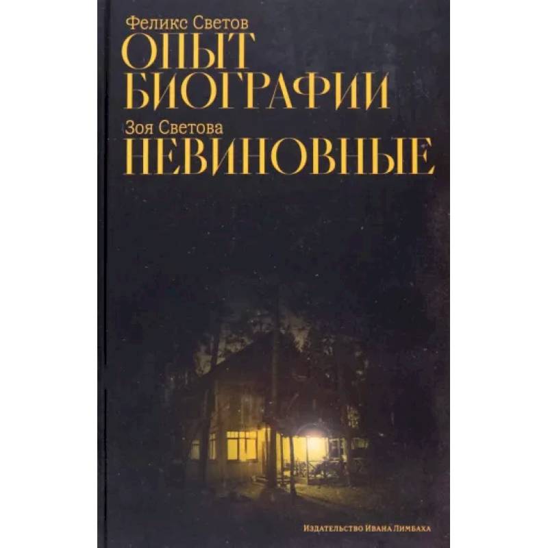 Опыт биографии. Невиновные