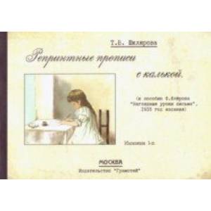 Репринтные прописи с калькой № 1 (к пособию Ф. Флерова 'Наглядные уроки письма', 1916 год издания) Репринтные прописи с калькой № 1 (к пособию Ф. Флерова 'Наглядные уроки письма', 1916 год издания)