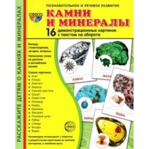 Демонстрационные картинки Камни и минералы, 16 картинок с текстом на обороте Демонстрационные картинки Камни и минералы, 16 картинок с текстом на обороте