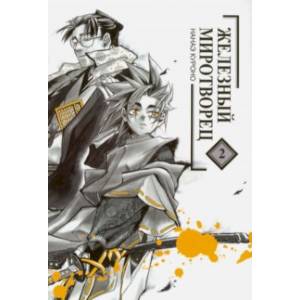 Железный миротворец. Том 2