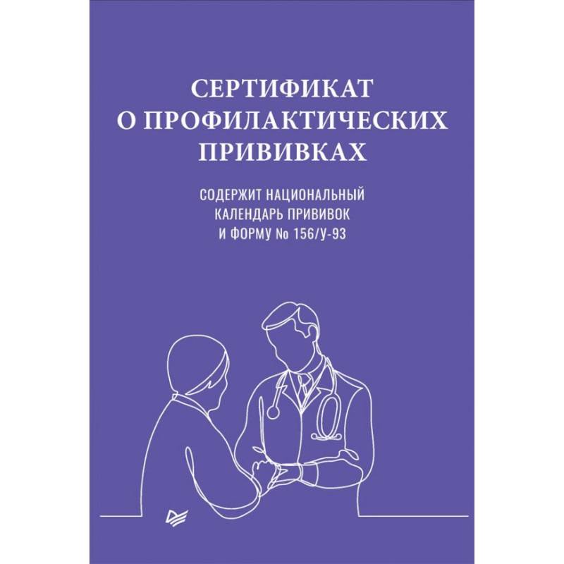 Сертификат о профилактических прививках