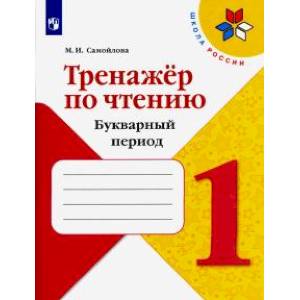 Тренажёр по чтению. 1 класс. Букварный период Тренажёр по чтению. 1 класс. Букварный период