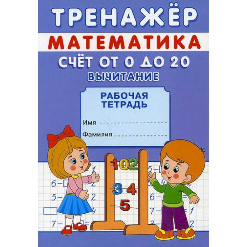 Тренажер. Математика. Счет от 0 до 20. Вычитание Тренажер. Математика. Счет от 0 до 20. Вычитание