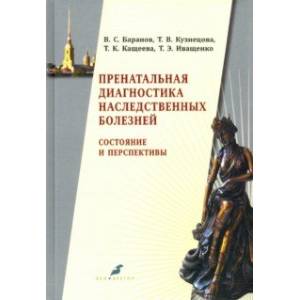 Пренатальная диагностика наследственных болезней. Состояние и перспективы