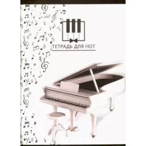 Тетрадь для нот 'Мелодия' (16 листов, А4) (47336)