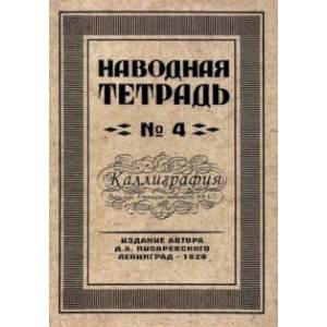 Наводная тетрадь №4. Каллиграфия Наводная тетрадь №4. Каллиграфия