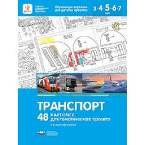 Транспорт. 48 карточек для тематического проекта для детей 3-7 лет