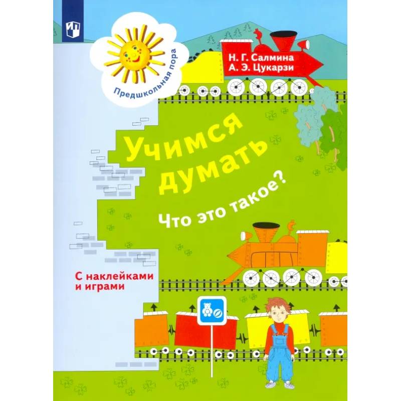 Учимся думать. Что это такое? Пособие для детей 5-7 лет. ФГОС ДО Учимся думать. Что это такое? Пособие для детей 5-7 лет. ФГОС ДО