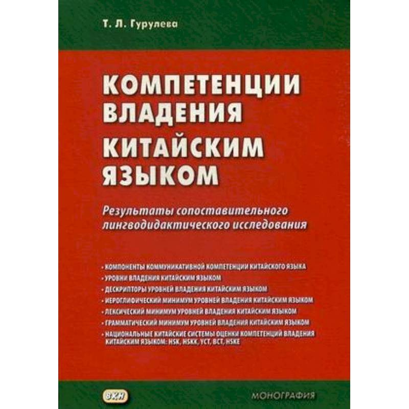 Компетенции владения китайским языком. Результаты сопоставительного лингводидактического исследования