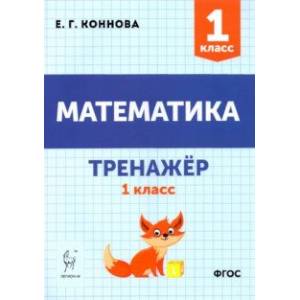 Математика. 1 класс. Тренажёр. ФГОС