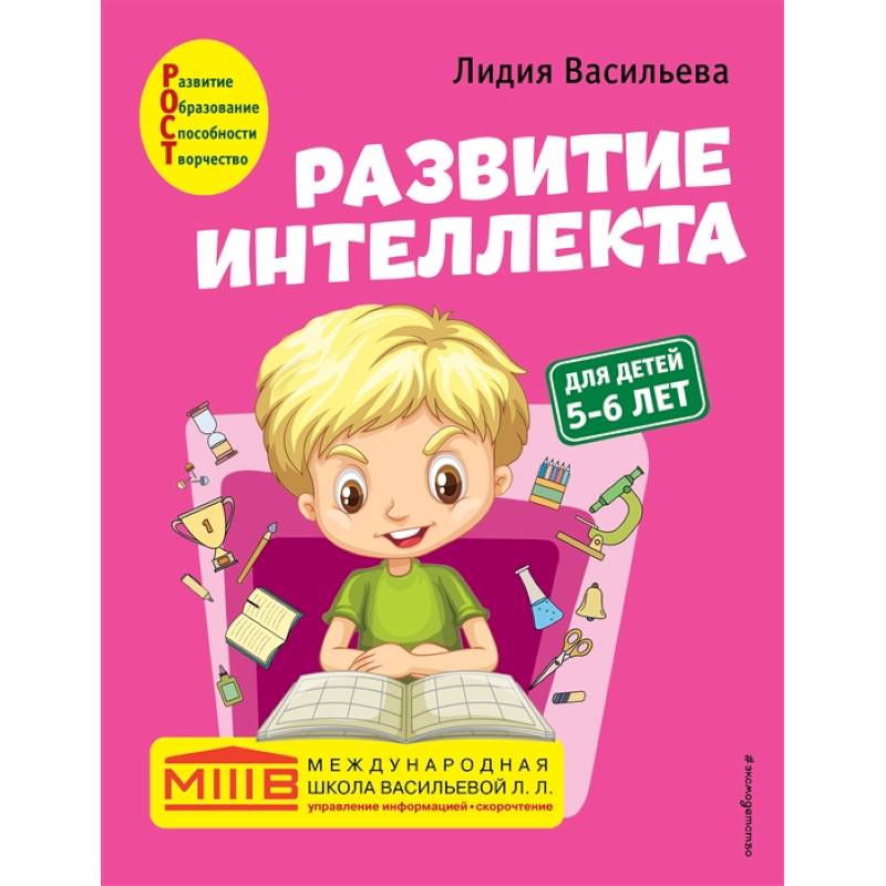 Развитие интеллекта. Авторский курс: для детей 5-6 лет Развитие интеллекта. Авторский курс: для детей 5-6 лет