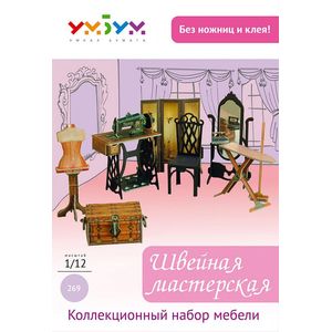 Коллекционный набор мебели 'Швейная'