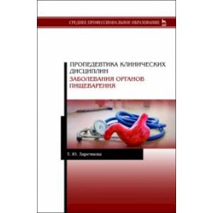 Пропедевтика клинических дисциплин. Заболевания органов пищеварения. Учебное пособие