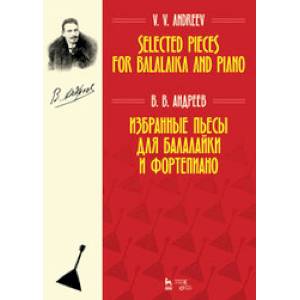 Избранные пьесы для балалайки и фортепиано: Ноты