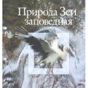 Природа Зеи заповедная. Экологическая фотопоэма