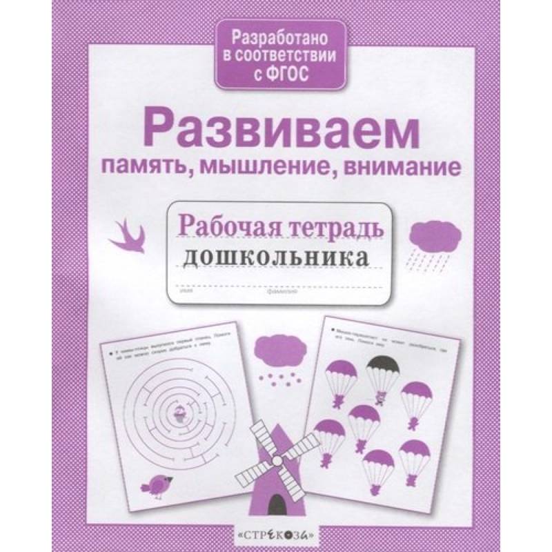 Развиваем память, мышление, внимание Развиваем память, мышление, внимание