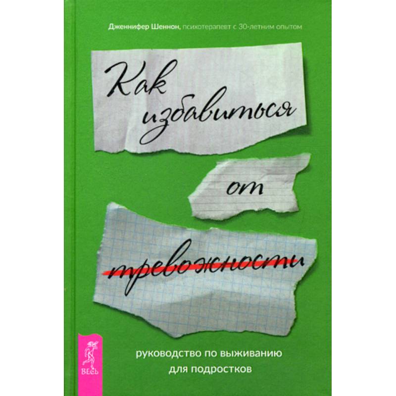 Руководство по выживанию для подростков. Как избавиться от тревожности