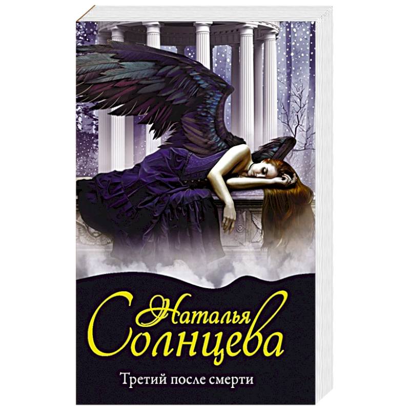 Третий после смерти