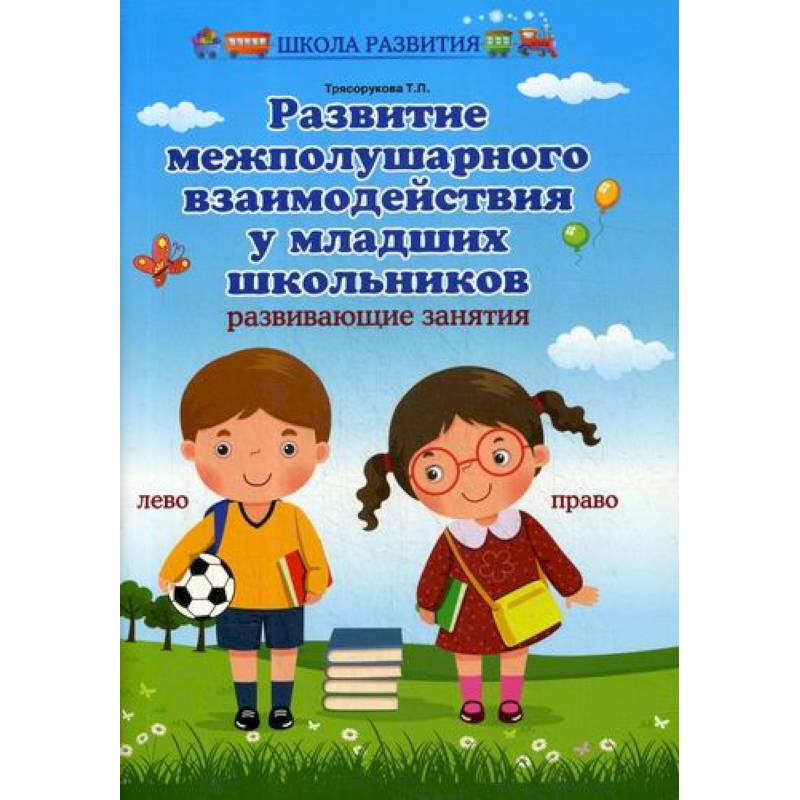 Развитие межполушарного взаимодействия у младших школьников