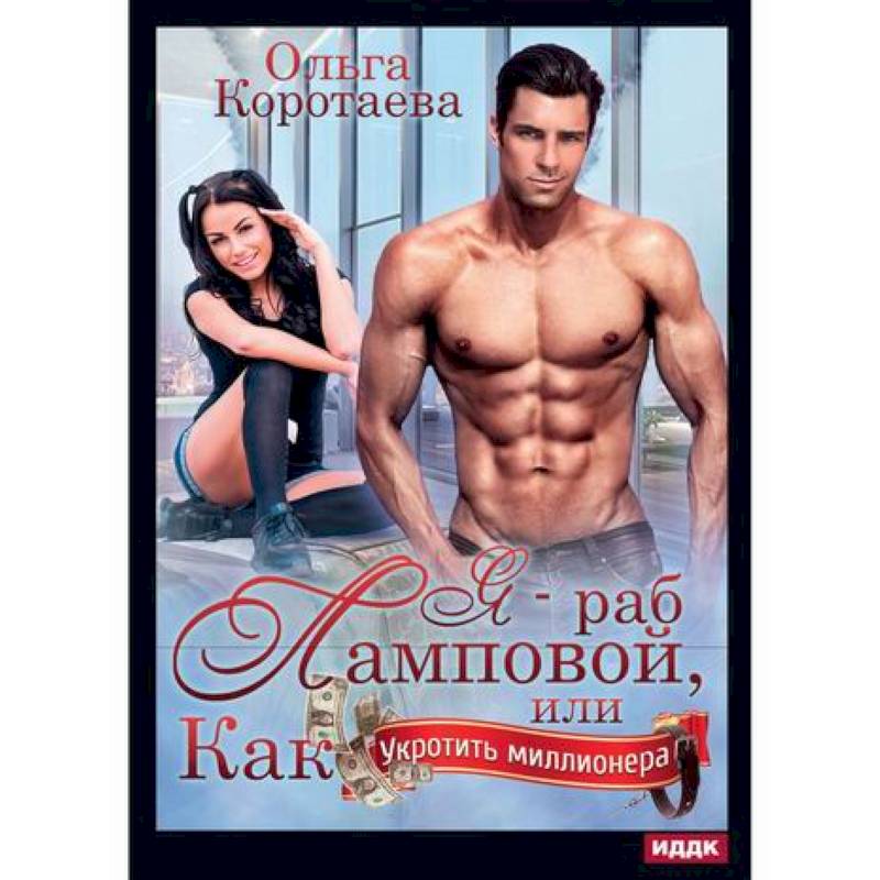 Я - раб Ламповой, или Как укротить миллионера