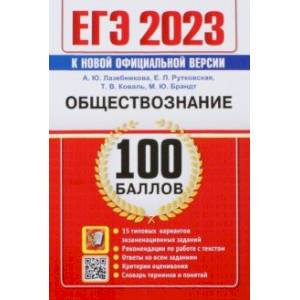 ЕГЭ 2023. Обществознание. 100 Баллов. Самостоятельная подготовка к ЕГЭ. 15 типовых вариантов