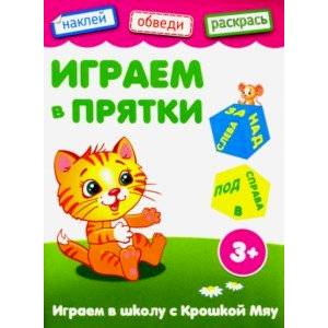 Играем в прятки Играем в прятки
