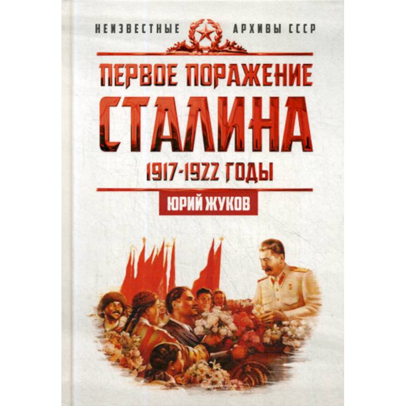 Первое поражение Сталина. 1917-1922. От Российской империи - к СССР