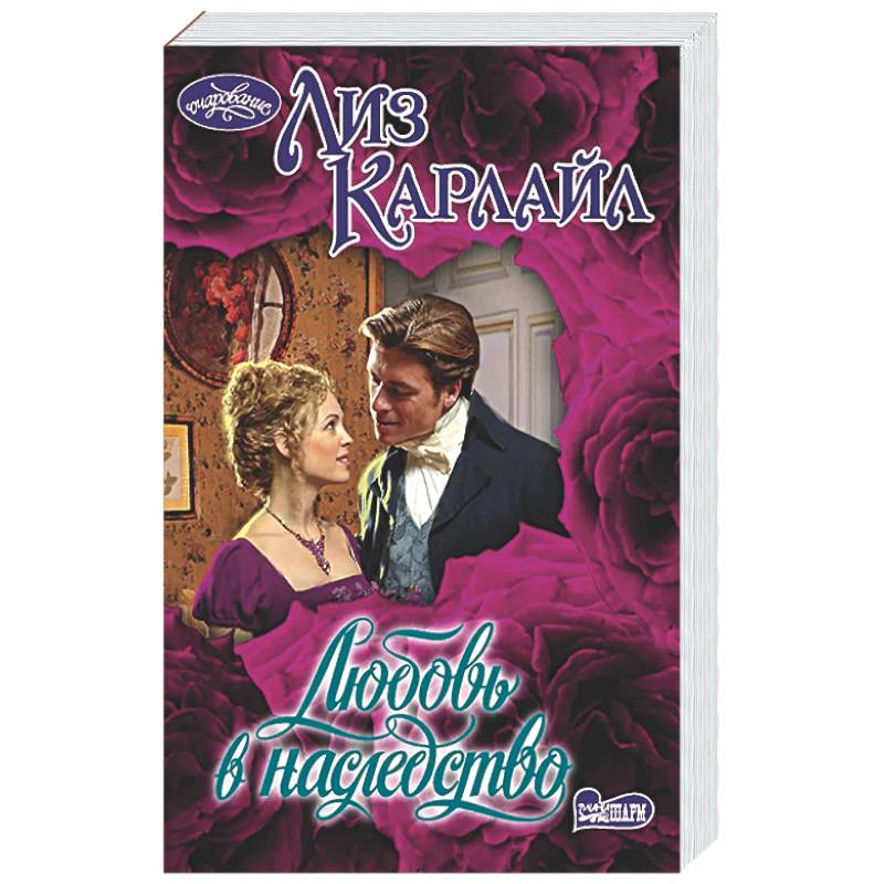 Любовь в наследство