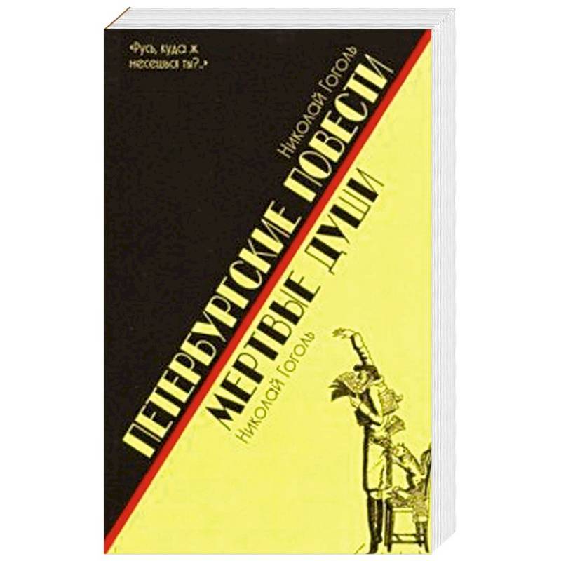 Петербургские повести.Мертвые души