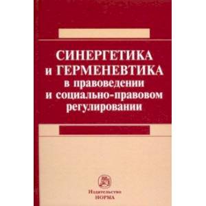 Синергетика и герменевтика в правоведении и социально-правовом регулировании