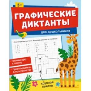 Графические диктанты для дошкольников Графические диктанты для дошкольников