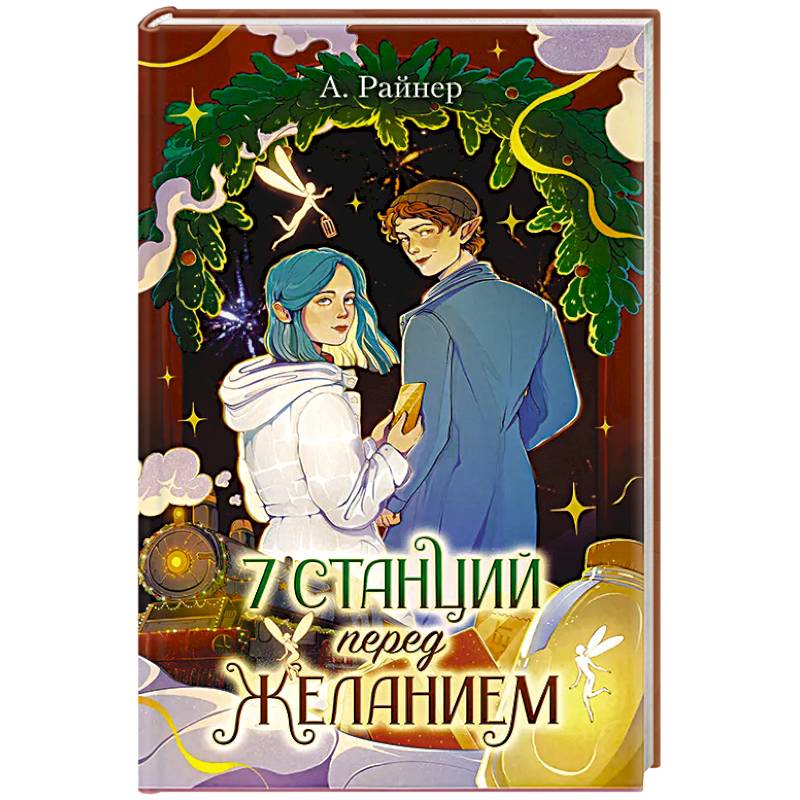 7 станций перед желанием