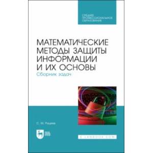 Математические методы защиты информации и их основы. Сборник задач. Учебное пособие