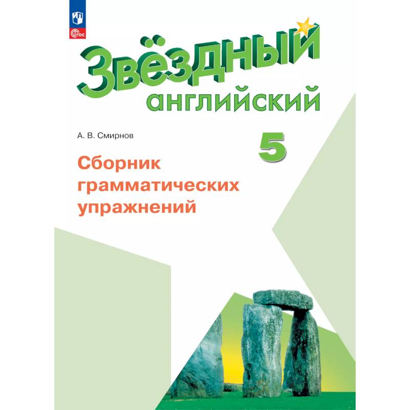Английский язык. Сборник грамматических упражнений. 5 класс