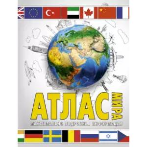 Атлас мира. Максимально подробная информация
