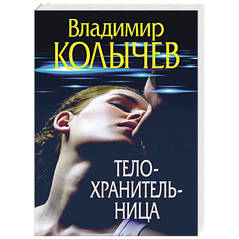 Телохранительница