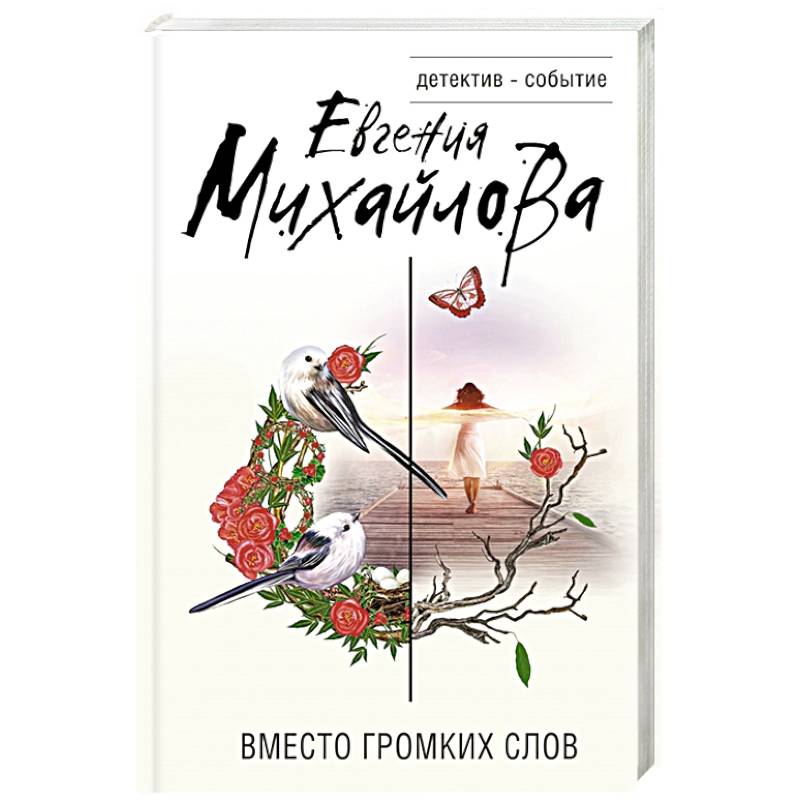 Вместо громких слов