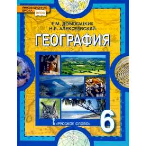 География. Физическая география. 6 класс. Учебное пособие. ФГОС