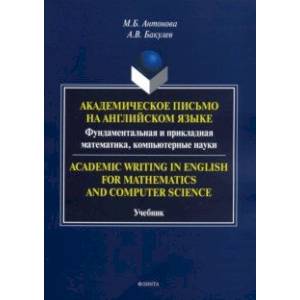 Академическое письмо на английском языке. Фундаментальная и прикладная математика, компьютерн. науки