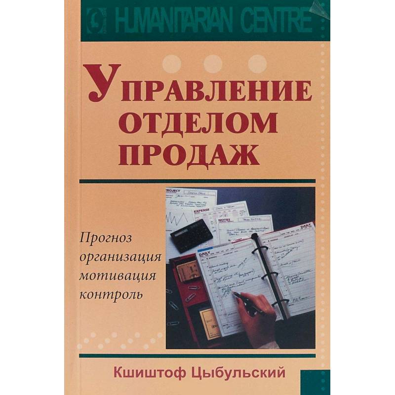 Управление отделом продаж. Прогноз, организация, мотивация, контроль