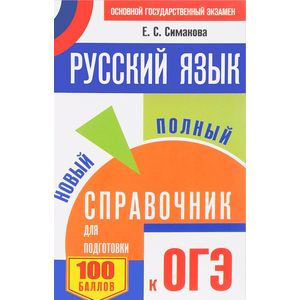 ОГЭ. Русский язык. Новый полный справочник для подготовки к ОГЭ
