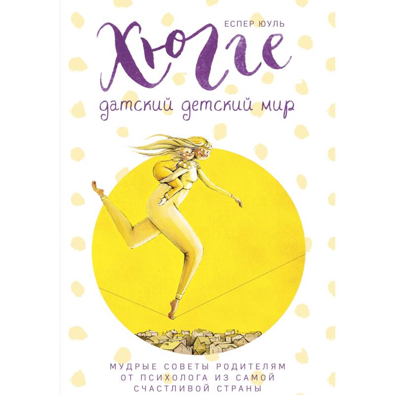 Хюгге. Датский детский мир. Мудрые советы родителям от психолога из самой счастливой страны