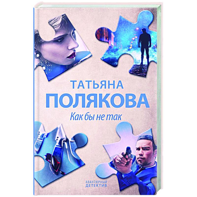 Как бы не так