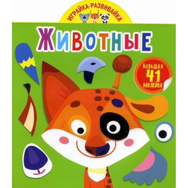 Играйка-развивайка. Животные