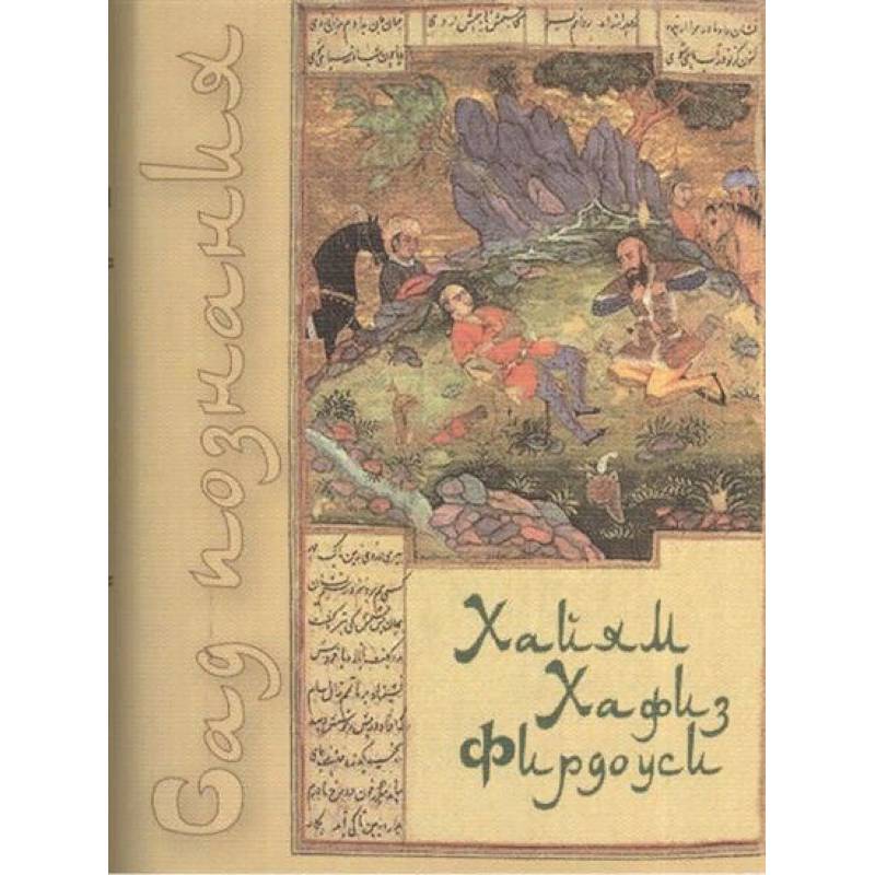 Сад познания. Восточная поэзия