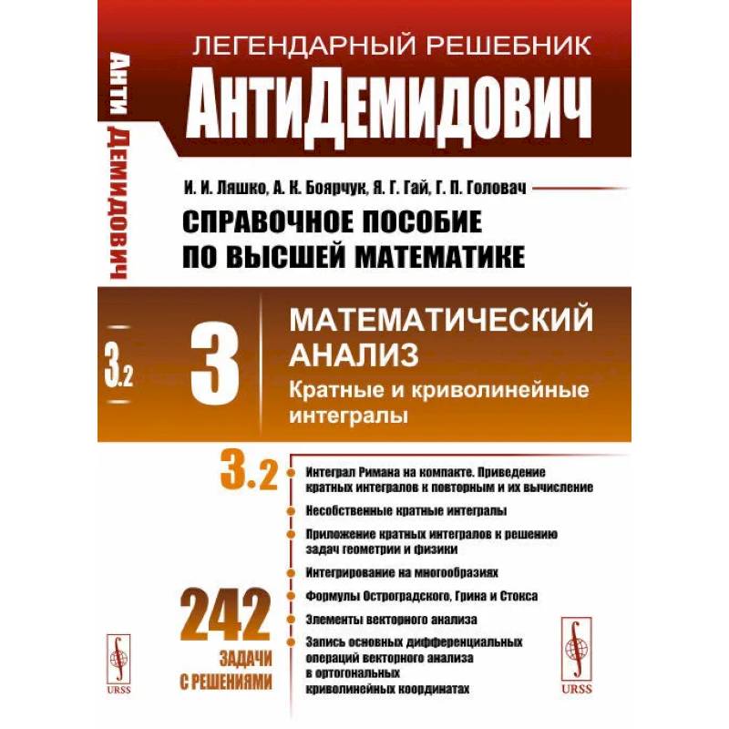 АнтиДемидович. Т.3. Ч.2: Кратные и криволинейные интегралы. СПРАВОЧНОЕ ПОСОБИЕ ПО ВЫСШЕЙ МАТЕМАТИКЕ. Т.3: Математический анализ. Т.3, Ч.2.