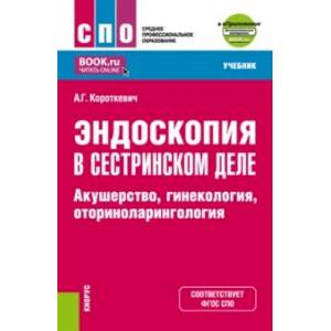 Эндоскопия в сестринском деле. Акушерство, гинекология, оториноларингология. Учебник + еПриложение