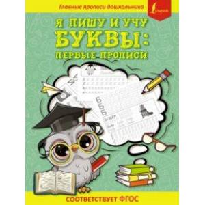Я пишу и учу буквы: первые прописи. Соответствует ФГОС Я пишу и учу буквы: первые прописи. Соответствует ФГОС