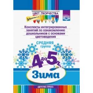 Конспекты интегрированных занятий по ознакомлению дошкольников с основами цветоведения. Зима. Ср.гр. Конспекты интегрированных занятий по ознакомлению дошкольников с основами цветоведения. Зима. Ср.гр.